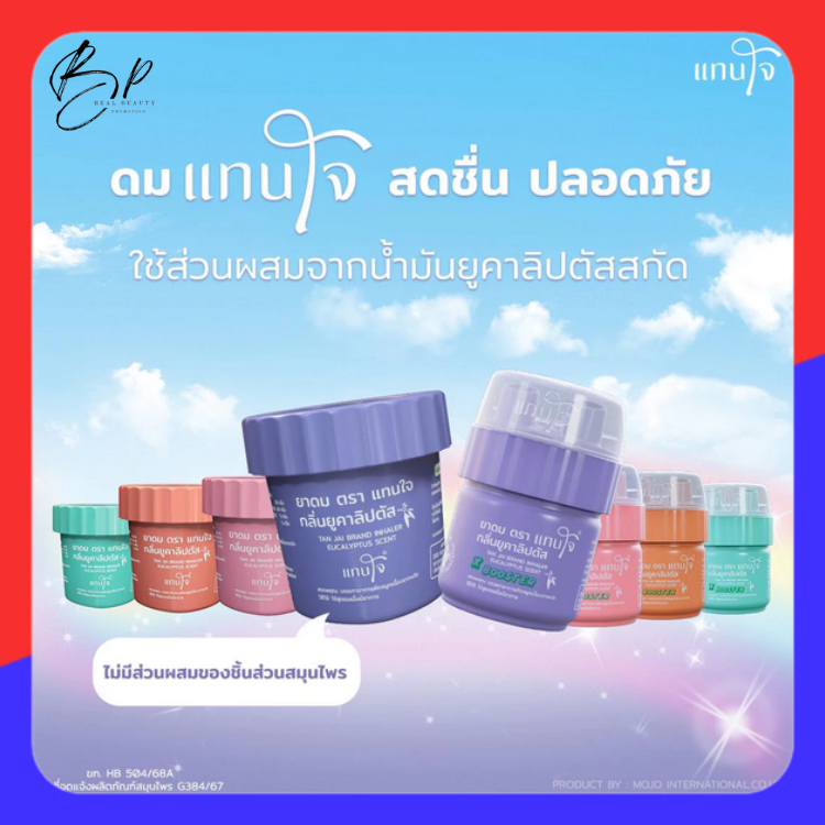 ยาดม แทนใจ รุ่น บูสต์เตอร์ 2 รูจมูก (Booster) หรือ กระถาง กลิ่นยูคาลิปตัส ฝาไม่หาย เปิดง่าย (คละสี)