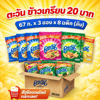 (ลัง) ตะวัน ข้าวเกรียบ 20 บาท 67 ก. x 3 ซอง x 8 แพ็ค