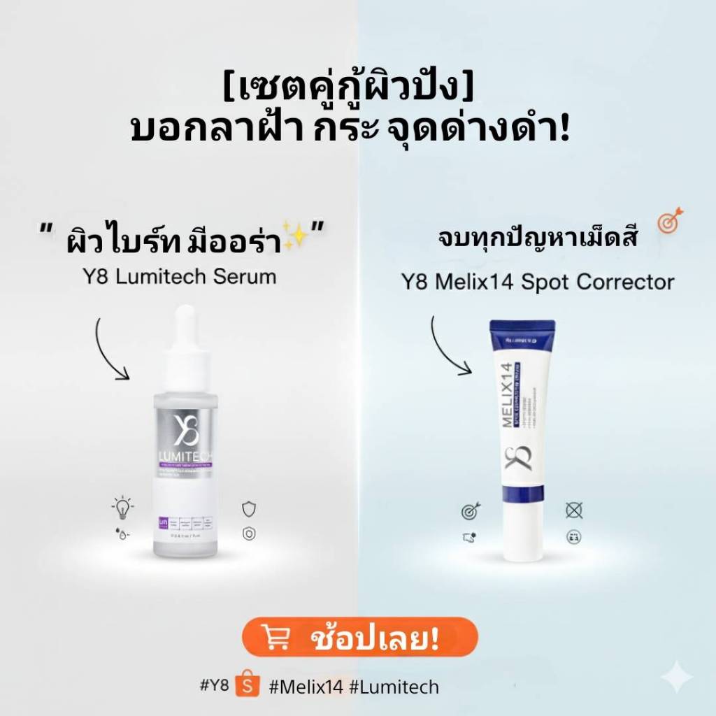 ใหม่!Y8 Melix14 ครีมฝ้า Lumitech 15ml.เซรั่มหน้าใส การันตีผลงานวิจัยแบบin-vivo 2ฉบับ บนผิวมนุษย์จริง