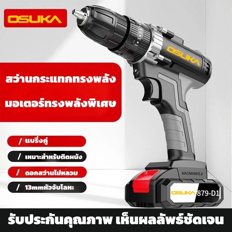 (ถูกสุด)Osuka สว่านกระแทกไร้สาย879-D1ระบบ รุ่นใหม่ สว่าน เจาะไม้ ปูน สว่านOsuka สว่านแบตสว่านไร้สาย