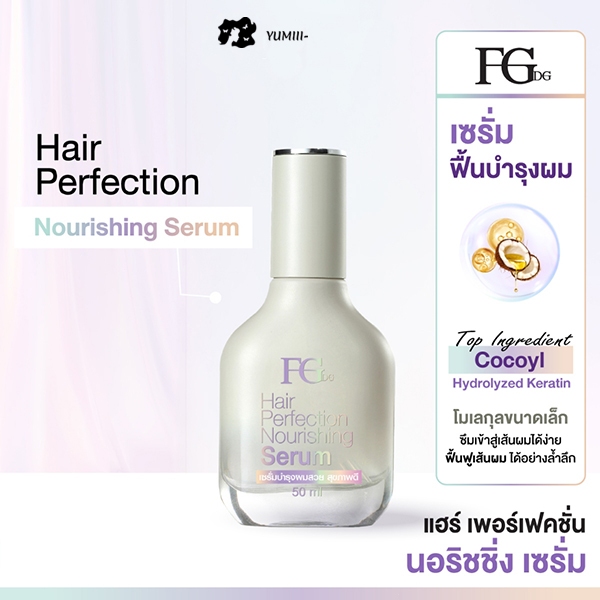 Farger Fgdg Hair Perfection Nourishing Serum 50 ml.เซรั่มบำรุงผม เซรั่มบำรุงผมเสีย เซรั่มผมลื่นนุ่ม เซรั่มบำรุงผมแตกปลาย