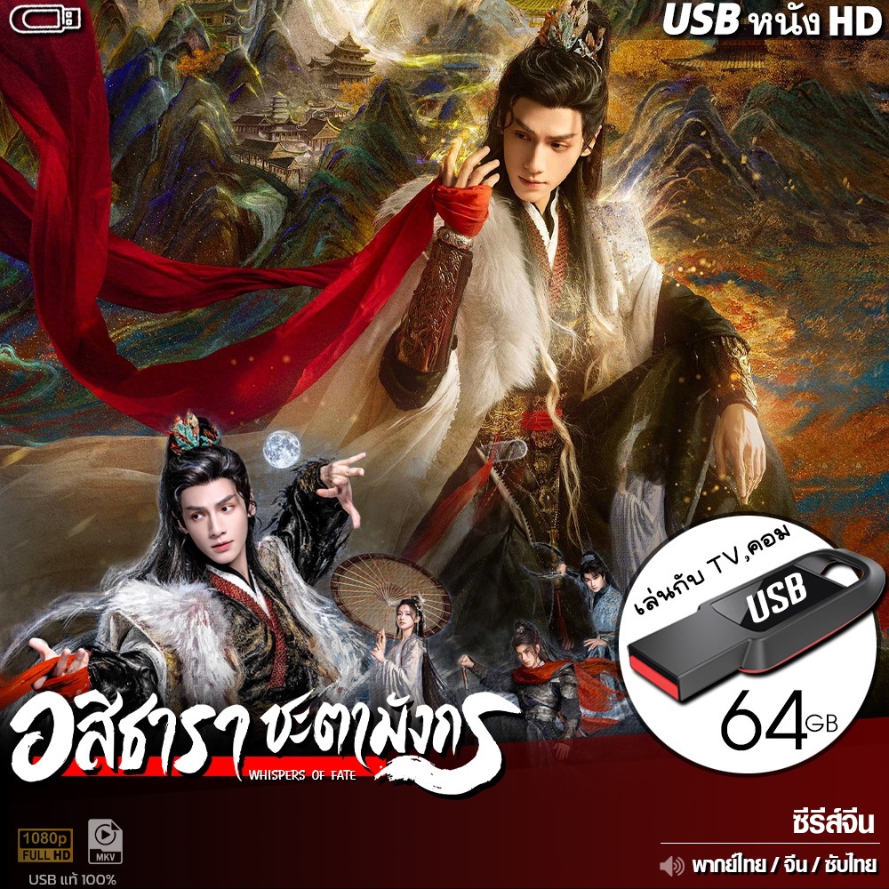 USBซีรีส์จีน อสิธารา ชะตามังกร (พากย์ไทย/จีน/ซับไทย) ไฟล์HD1080p เล่นกับ TV,คอม flashdrive