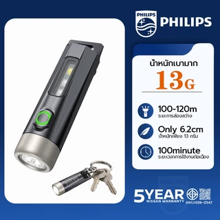 PHILIPS ไฟฉายพวงกุญแจ ปรับได้ 6 ระดับ ชาร์จไฟได้ กันน้ำ หนักแค่ 13 กรัมไฟฉาย LED ขนาดเล็ก Flashlight mini SFL1121