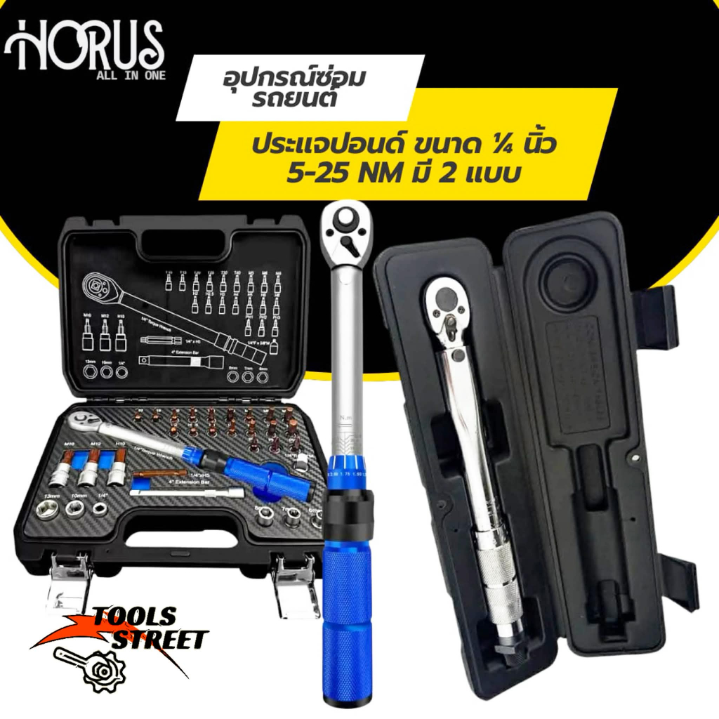 HORUS ชุดด้ามขันปอนด์ ประแจปอนด์ ขนาด 1/4" (2หุน) 5-25 NM. CR-V แท้ 100%
