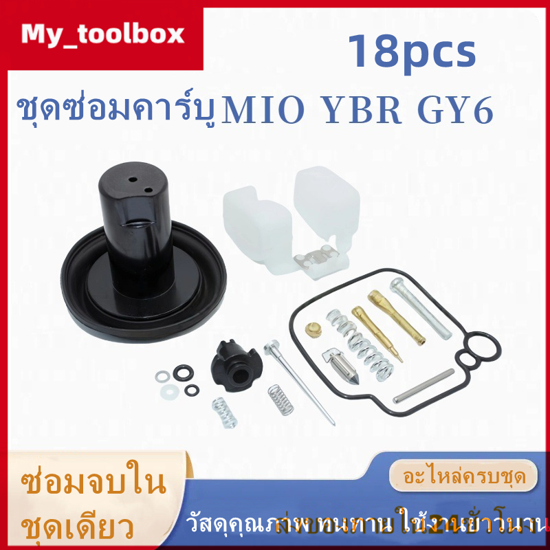 ✅พร้อมส่ง🔥ชุดซ่อมคาร์บูมอเตอร์ไซค์ สำหรับ MIO FINO EGO NOUVO YBR GY6 แก้คาร์บูตัน เครื่องเดินไม่เรียบ