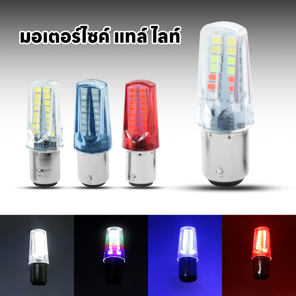ไฟเบรค LED มอเตอร์ไซค์ 1157 4 สี ความสว่างสูง ไฟกระพริบ กันน้ำได้