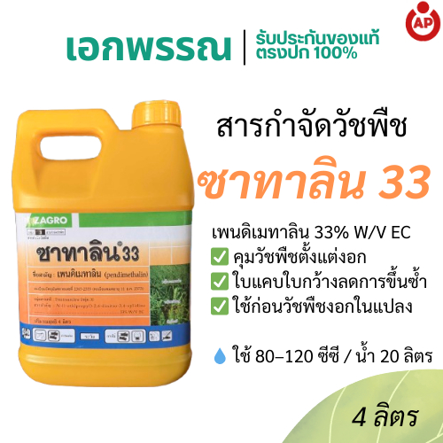 ยาคุมหญ้า ซาทาลิน ขนาด 4 ลิตร ZAGRO ควบคุมวัชพืชใบแคบ ใบกว้าง