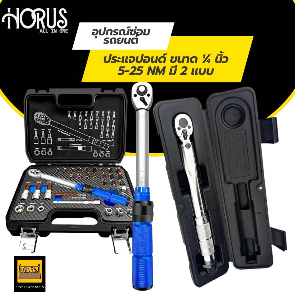 HORUS ชุดด้ามขันปอนด์ ประแจปอนด์ ขนาด 1/4" (2หุน) 5-25 NM. CR-V แท้ 100% มี 2 รุ่น พร้อมลูกบล็อกและด