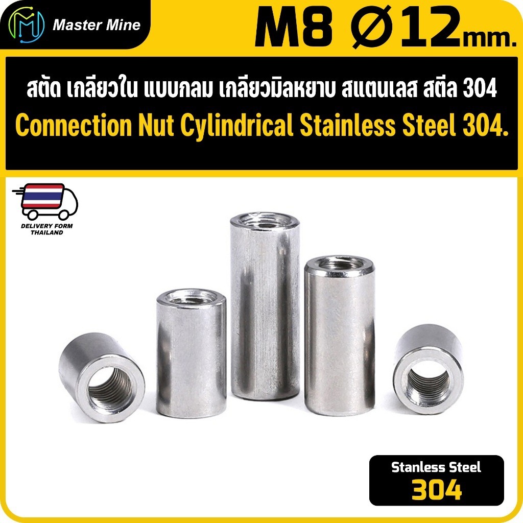 สตัด กลม เกลียวมิลหยาบ สแตนเลส สตีล 304 ขนาด M8 Ø12 Connection Nut Cylindrical Stainless Steel 304.