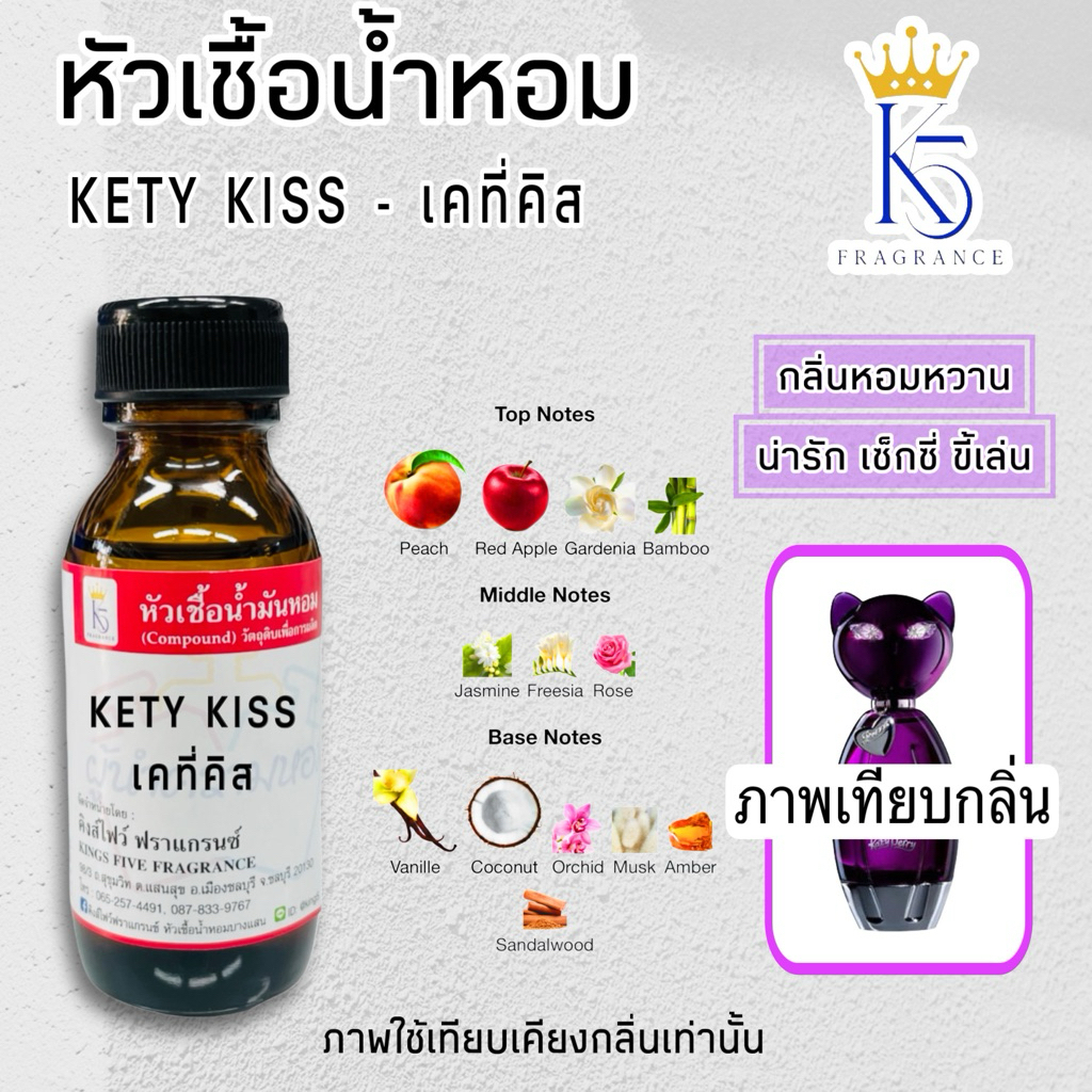 หัวเชื้อน้ำหอมเคที่คิส KETY KISS ติดทนนาน