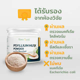 ไซเลี่ยมฮัสค์ แบบผง มีอย. แท้ ไม่ผสมแป้งและน้ำตาล แบรนด์ไร่พระจันทร์ ( MOONFARMS Psylllium Husk ไฟเบอร์ ไซเลี่ยม ฮัสค์ )