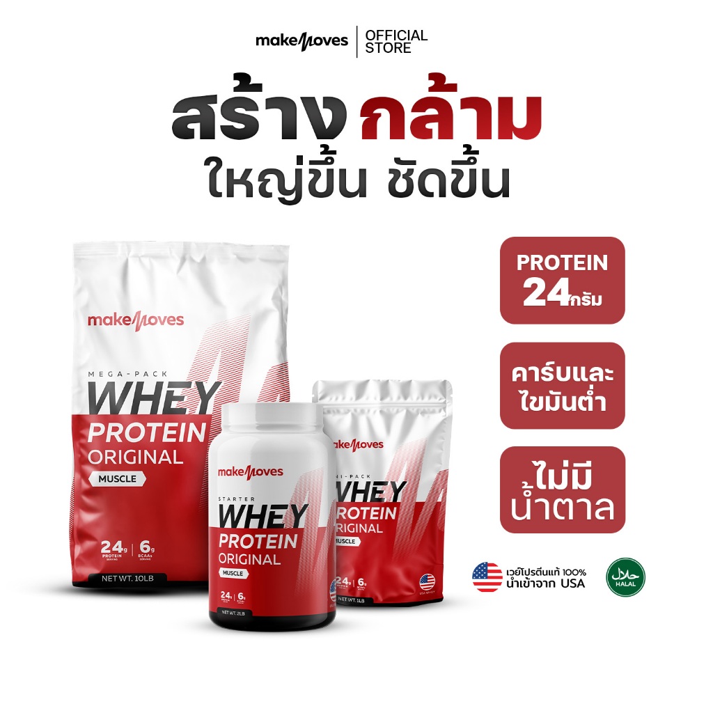 MakeMoves Whey Protein Original Muscle (2LB,5LB,10LB)- เวย์โปรตีน สูตรเพิ่มกล้าม กล้ามชัด โปรตีนสูง