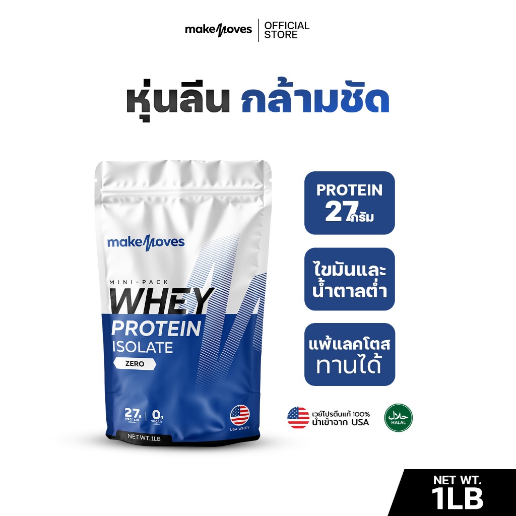 (1LB,2LB) MakeMoves Whey Protein Isolate - เวย์โปรตีน สูตรลีนไขมัน โปรตีนสูง ไม่มีน้ำตาล