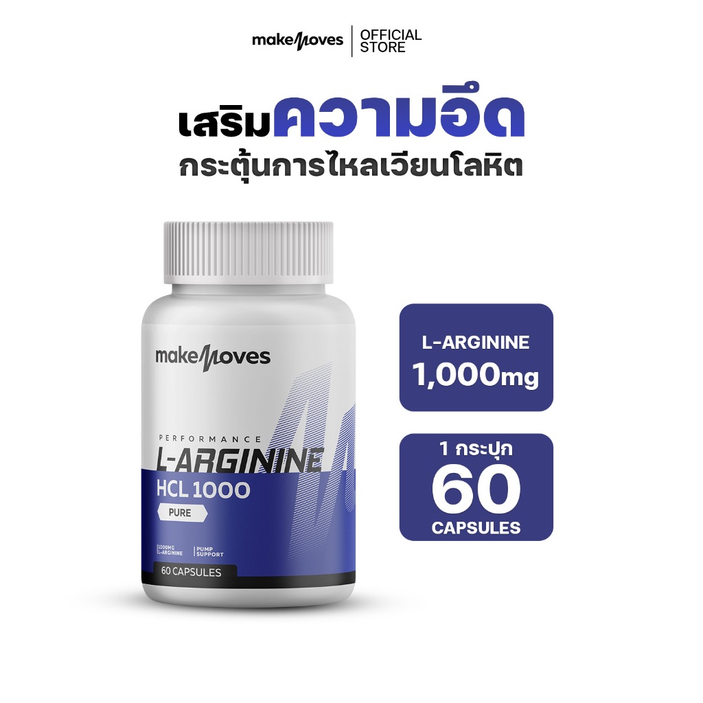 MakeMoves L-Arginine 1000 mg - แอล-อาร์จินีน ไฮโดรคลอไรด์ 1000 มก. เพิ่มพลังงาน ฟิต แข็งแรง
