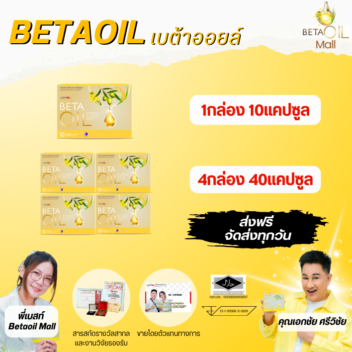 เบต้าออย ล์ Beta oil/***/โปรดสั่งซื้อกับร้านที่มีบัตรตัวแทน/Beta oil ให้คำปรึกษาฟรี/