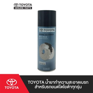 TOYOTA น้ำยาทำความสะอาดเบรก สำหรับรถยนต์โตโยต้าทุกรุ่น
