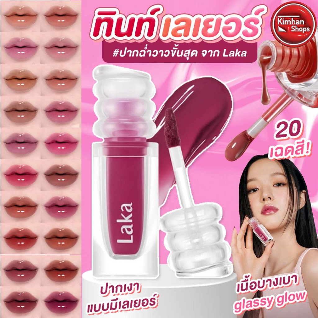 Laka Maxi Glayer Tint ลิปทินต์ที่มอบความฉ่ำวาวที่สุด