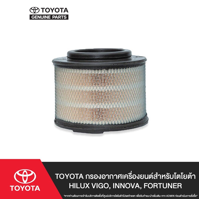 TOYOTA กรองอากาศเครื่องยนต์สำหรับโตโยต้า HILUX VIGO, INNOVA, FORTUNER