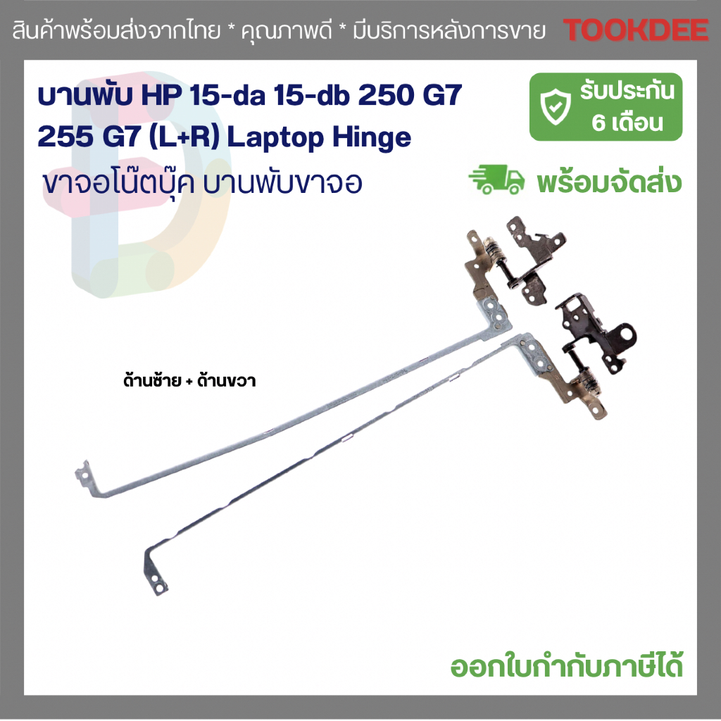 บานพับ HP 15-da 15-db 250 G7 255 G7 (L+R) Laptop Hinge ขาจอโน๊ตบุ๊ค แกนบานพับ แข็งแรง เกรด A ประกัน 