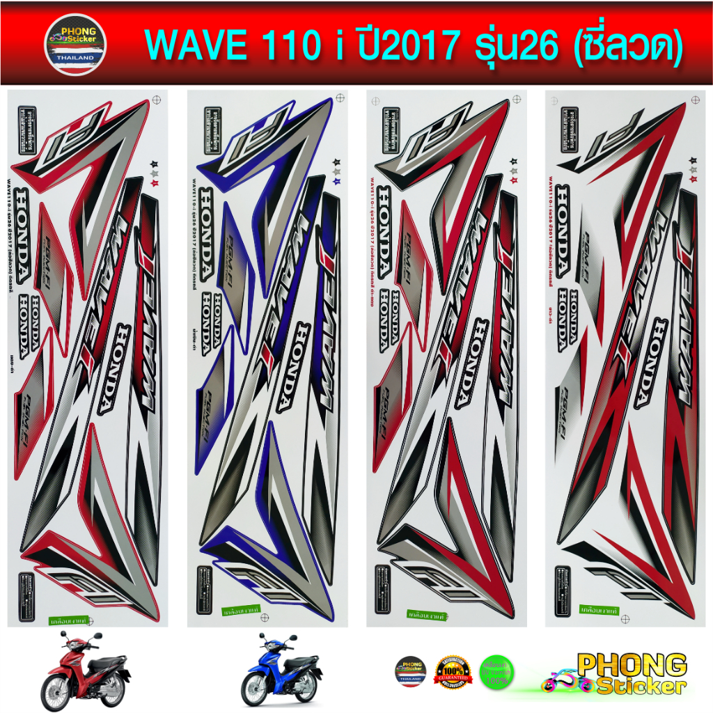 สติ๊กเกอร์ เวฟ 110i สติ๊กเกอร์มอไซค์ wave 110i ปี 2017 รุ่น 26 ซี่ลวด (สีสวย สีสด สีไม่เพี้ยน)