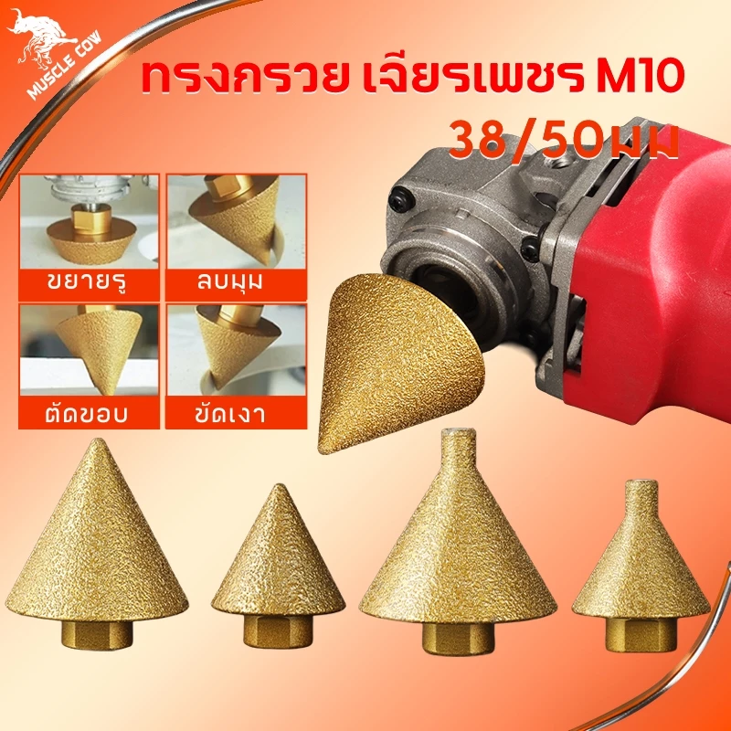 Muscle Cow ดอกสว่าน ทรงกรวย เพชร M10 38/50 มม. สําหรับเจาะกระเบื้อง เซรามิค แชมเฟอร์ ขัดเงา