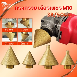 Muscle Cow ดอกสว่าน ทรงกรวย เพชร M10 38/50 มม. สําหรับเจาะกระเบื้อง เซรามิค แชมเฟอร์ ขัดเงา