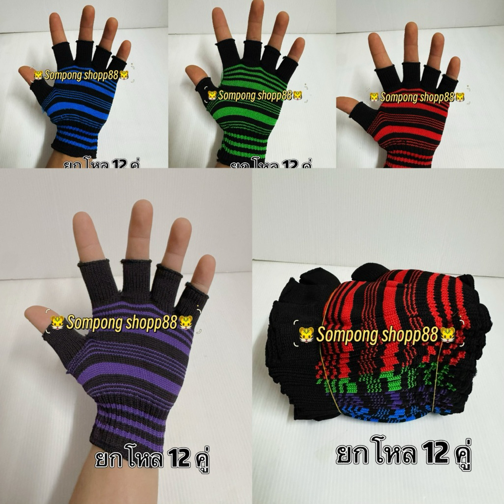 < 12 คู่ > ถุงมือไนล่อน < ตัดปลายนิ้ว > ลายริ้วสด ลายขวาง ถุงมือโพลีสีสด งานสีสวย