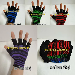 < 12 คู่ > ถุงมือไนล่อน < ตัดปลายนิ้ว > ลายริ้วสด ลายขวาง ถุงมือโพลีสีสด งานสีสวย