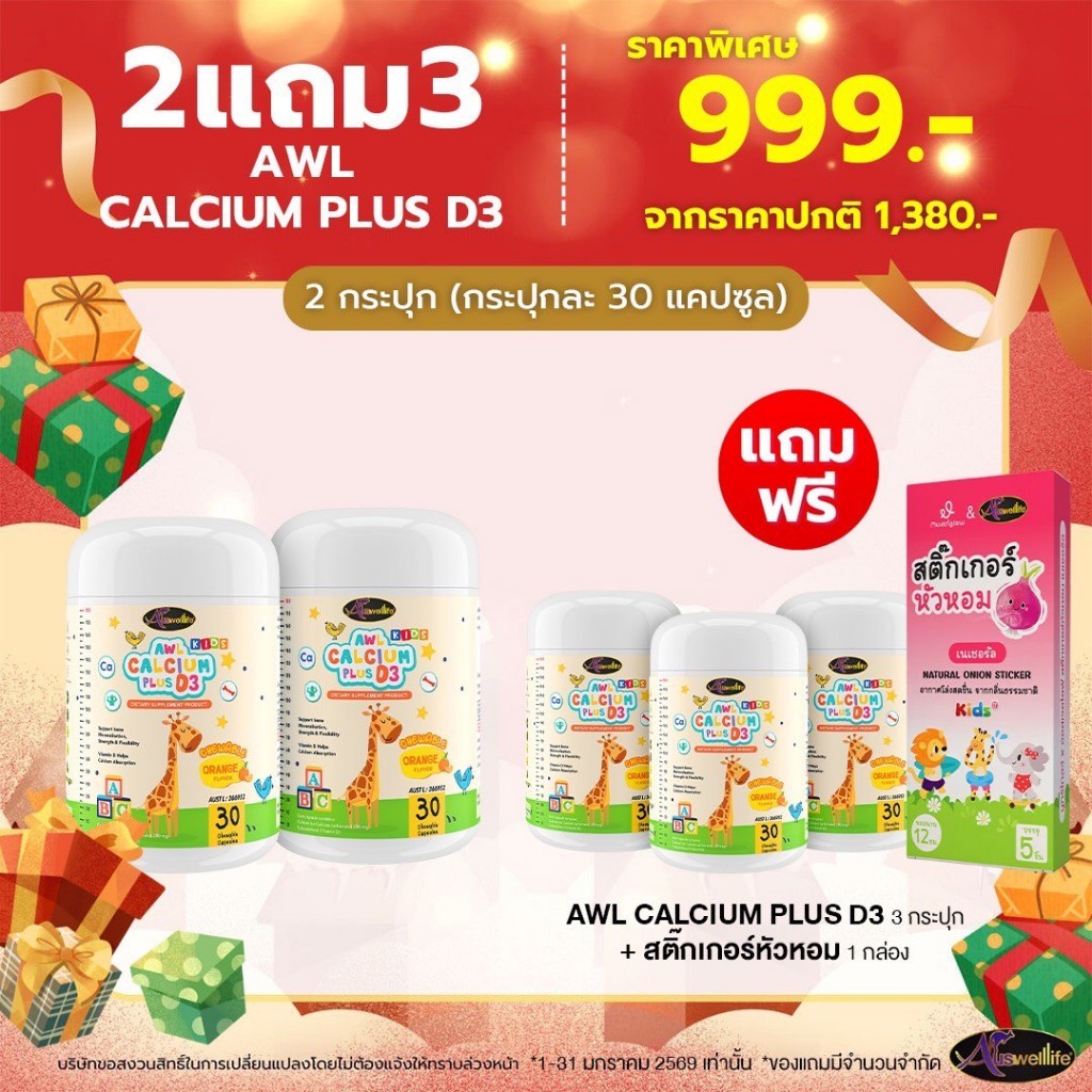 Auswelllife AWL Calcium Plus D3 แคลเซียมแบบเคี้ยว รสส้ม (1กระปุก30แคปซูล)