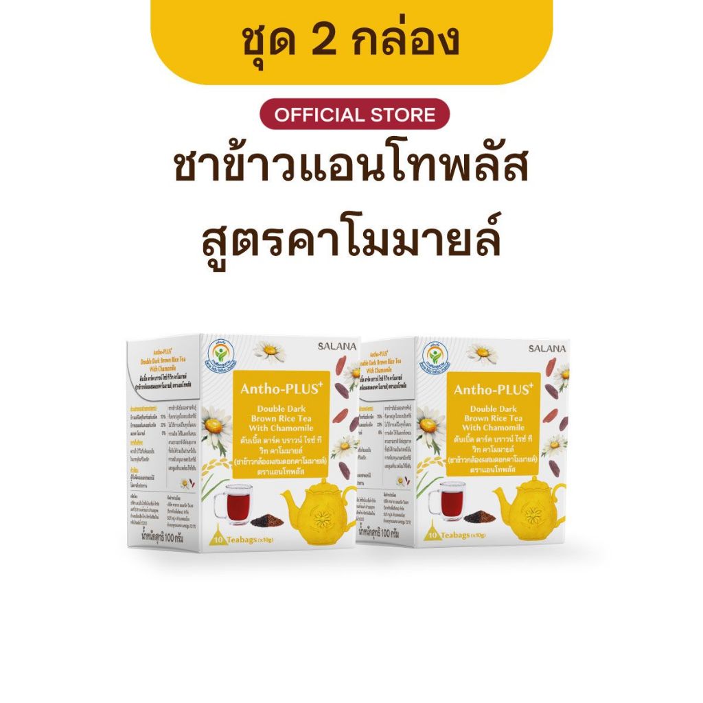 [ชุด 2 กล่อง] ชาข้าวแอนโทพลัส สูตรคาโมมายล์ มีแอนโทไซยานิน [10 ซอง/กล่อง] live