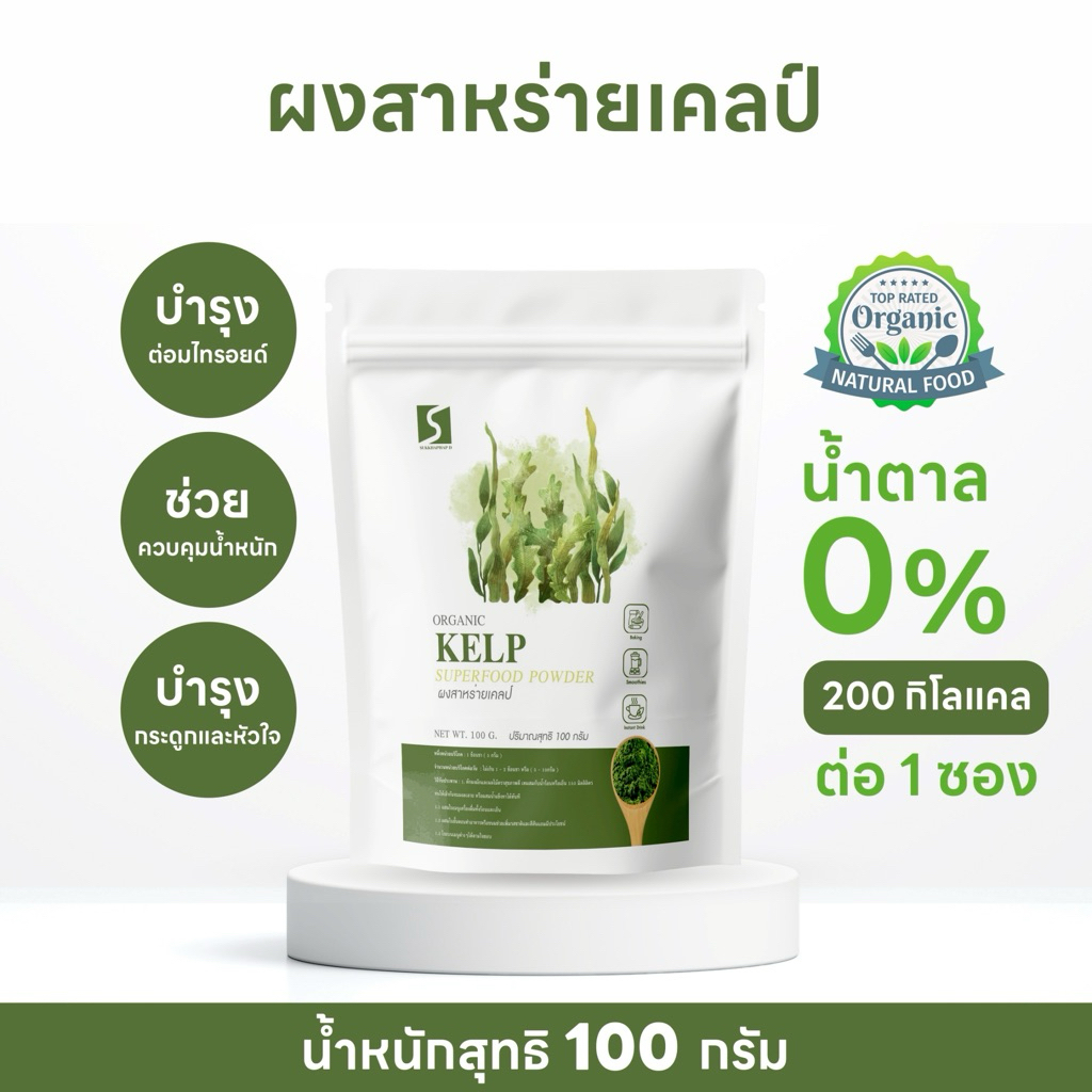 ผงสาหร่ายเคลป์ ( KELP POWDER ) ขนาด 100 กรัม บำรุงผมดกดำ