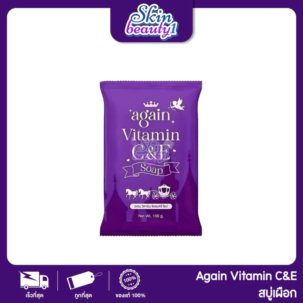 ((ไม่มีซองแบรนด์ SALE)) สบู่เผือก AGAIN Vitamin C&E