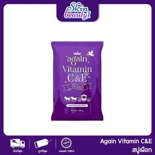 ((ไม่มีซองแบรนด์ SALE)) สบู่เผือก AGAIN Vitamin C&E