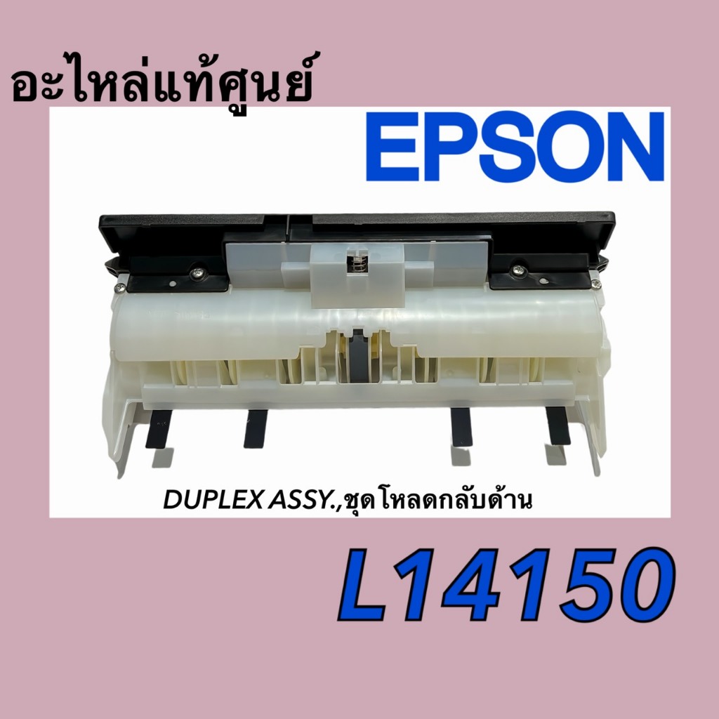 ชุดโหลดกระดาษกลับด้าน,Epson,L14150,DUPLEX ASSY.,1946919,1840546,