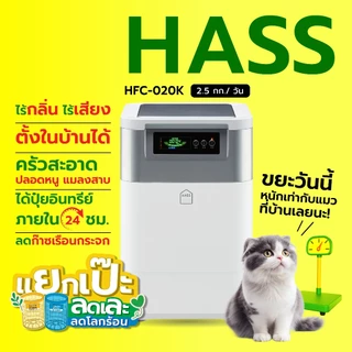 HASS Food Waste Composter HFC-020K - เครื่องย่อยสลายเศษขยะอาหารให้เป็นปุ๋ย ภายใน 24 ชม.