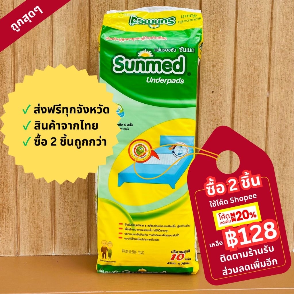 แผ่นรองซับ Sunmed Underpads 10 แผ่น รองฉี่ อเนกประสงค์