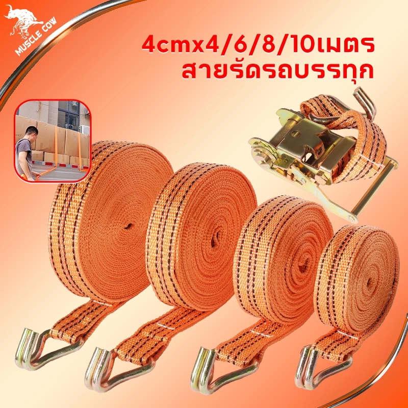 Muscle Cow สายรัดของรถบรรทุก 4cmx4/6/8/10เมตร พร้อมหัวล็อคแข็งแรง รับน้ำหนักได้มาก