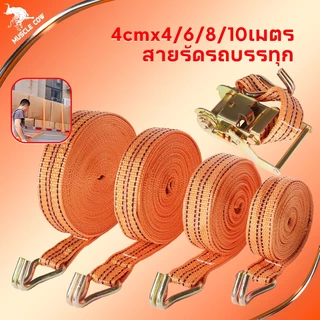 Muscle Cow สายรัดของรถบรรทุก 4cmx4/6/8/10เมตร พร้อมหัวล็อคแข็งแรง รับน้ำหนักได้มาก