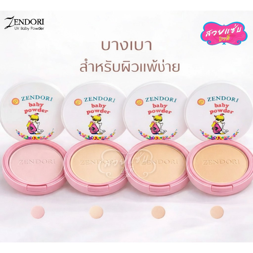 แป้งฝุ่นอัดแข็ง คุมมัน Zendori Baby Powder 24 g
