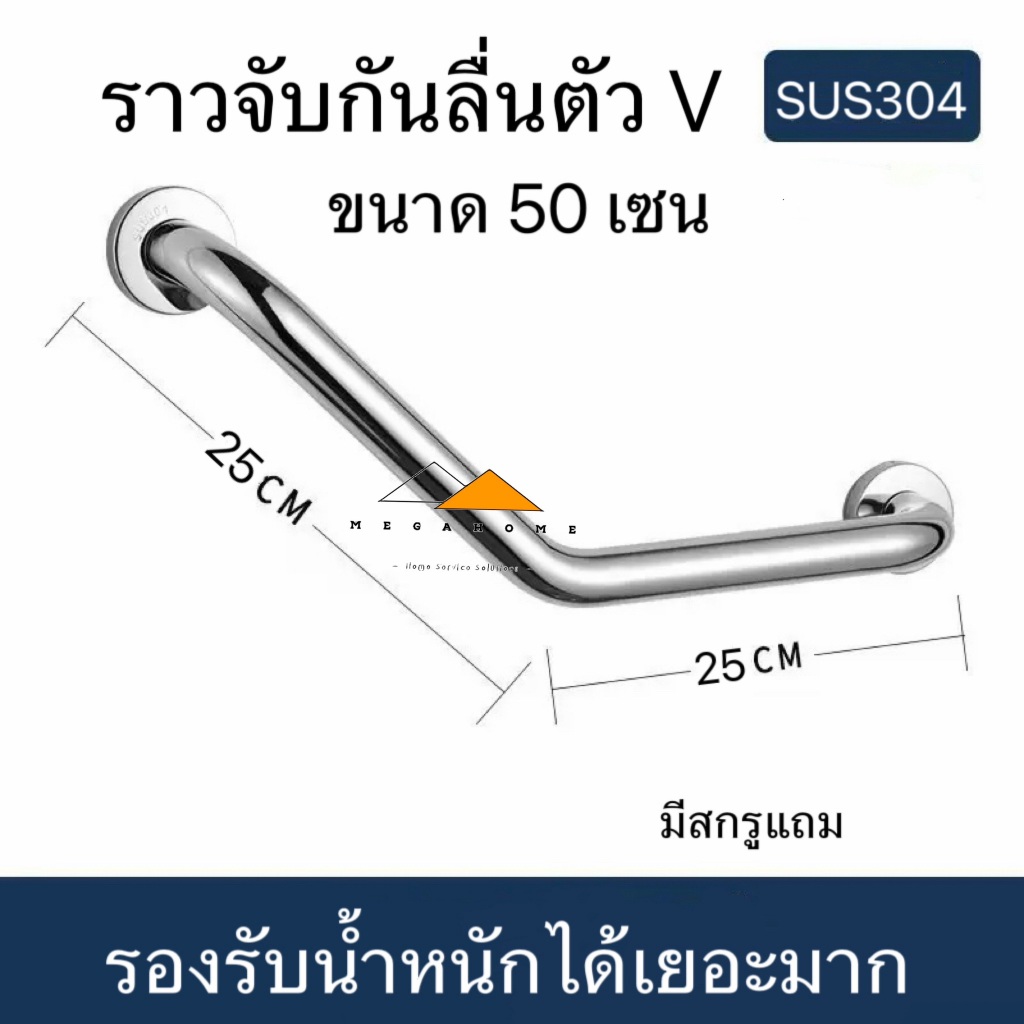 ราวจับกันลื่นสแตนเลสตัว V ราวจับกันลื่นในห้องน้ำ ราวช่วยพยุง ราวจับผู้สูงอายุแบบหนา 50 เซนติเมตร