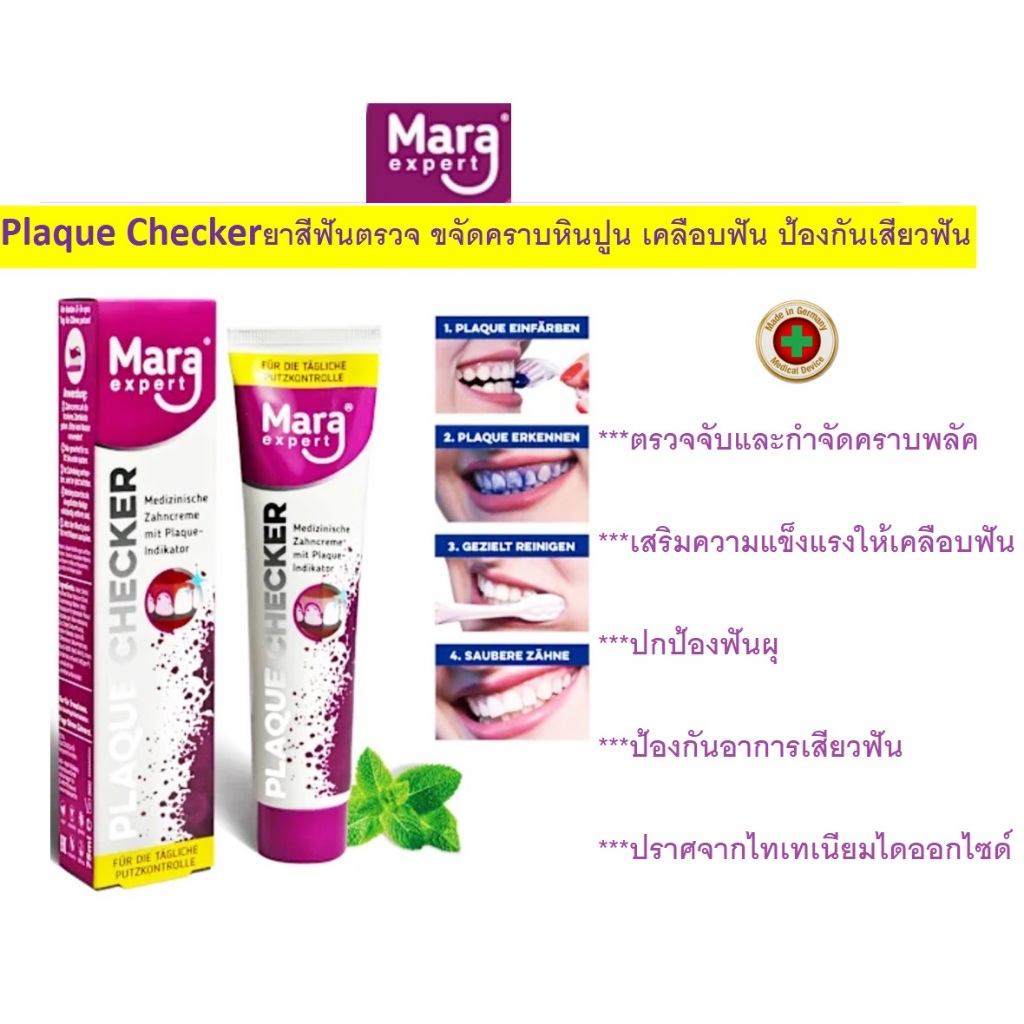 Plaque Checker ยาสีฟันตรวจ ขจัดคราบหินปูน พร้อมช่วยเคลือบฟัน ป้องกันเสียวฟัน จากเยอรมัน
