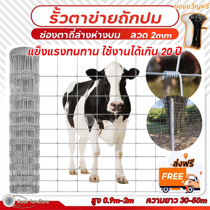 Moon รั้วตาข่ายถักปม รั้วแรงดึง ยาว30-50m ช่องตา4'x6'ตาข่ายลวดเหล็ก รั้วล้อมฟาร์ม รั้วล้อมไร่สวน ลวดล้อมคอกสัตว์ วัว แพะ