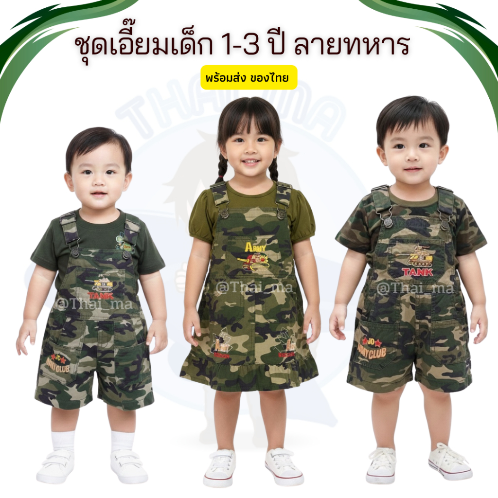 ชุดเอี๊ยมเด็ก 1–3 ปี ลายทหาร ผ้าคอตตอน สำหรับเด็กผู้ชายและผู้หญิง SK11