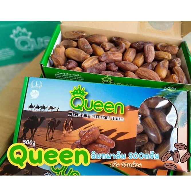 อินทผลัม QUEEN  อินทผลัมไร้ก้าน หวานน้อย เนื้อสวย ขนาด 500 กรัม 3กล่อง