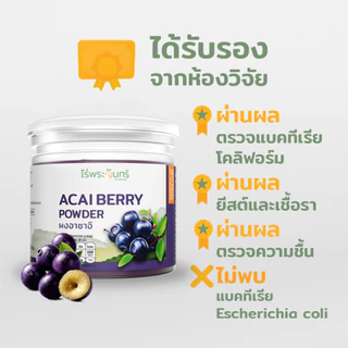 ผงอาซาอิ มีอย. แท้ ไม่ผสมแป้งและน้ำตาล แบรนด์ไร่พระจันทร์ MOONFARMS ผงอาซาอิแท้ อาซาอิสกัด อาซาอิผง อาซาอิ Acai powder