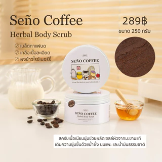 สครับซินญอ (Seño Body Scrub) 250g