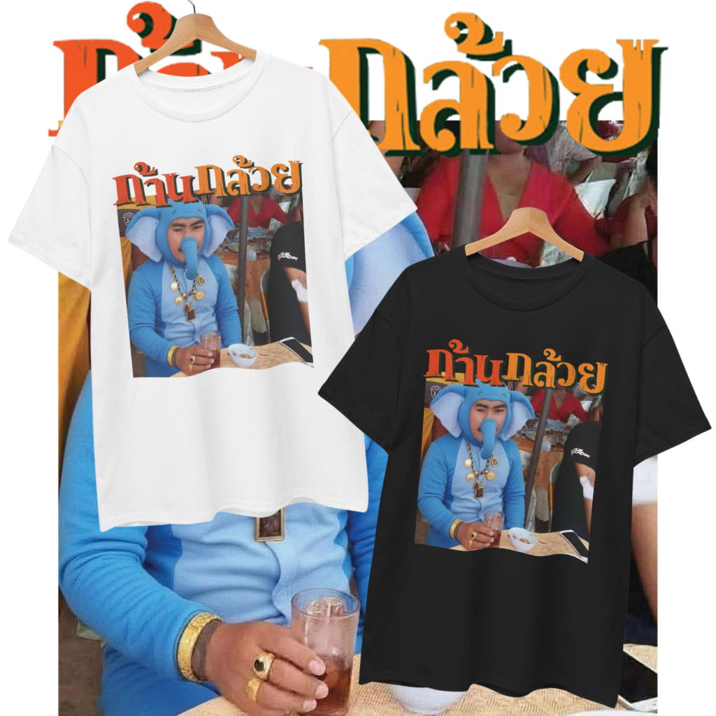 เสื้อยืด พี่เอ็มออนิว สกินก้านกล้วย (Cotton 100%) ⚠️ระวังร้านปลอม⚠️