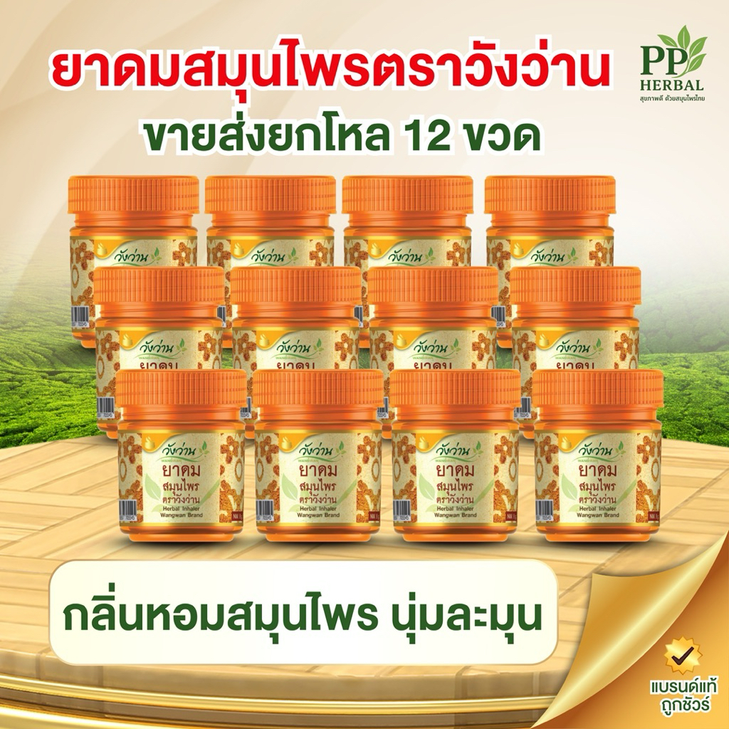 ขายส่งยกโหล ยาดมสมุนไพรตราวังว่าน 12 ขวด