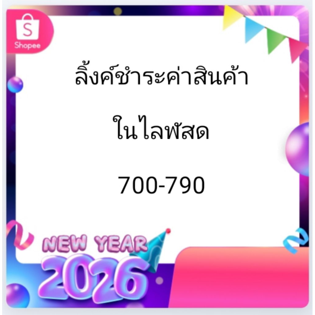 ลิ้งค์ชำระค่าสินค้าในไลฬสด