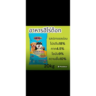 Hero Dog อาหารสุนัขโต รสเนื้อ รสตับ รสแซลม่อน โปรตีน18% 20kg สำหรับสุนัขโต อายุ 1 ปีขึ้นไป